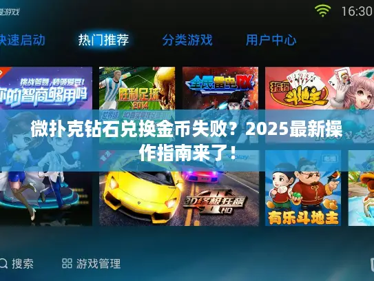 微扑克钻石兑换金币失败？2025最新操作指南来了！