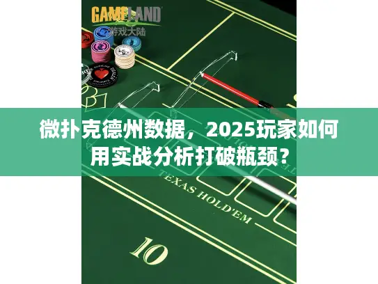 微扑克德州数据,2025玩家如何用实战分析打破瓶颈? 微扑克德州数据,2025玩家如何用实战分析打破瓶颈?