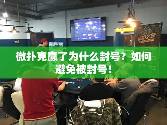 微扑克赢了为什么封号？如何避免被封号！