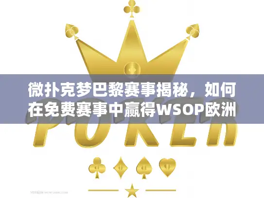 微扑克梦巴黎赛事揭秘，如何在免费赛事中赢得WSOP欧洲主赛席位？