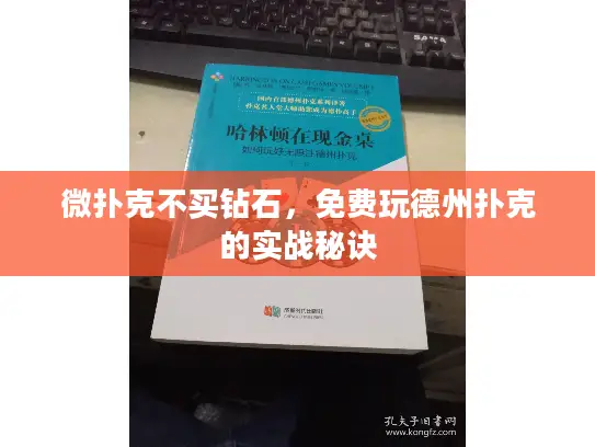 微扑克不买钻石，免费玩德州扑克的实战秘诀