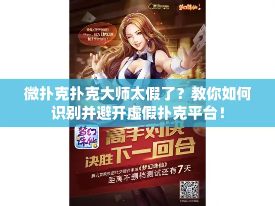 微扑克扑克大师太假了？教你如何识别并避开虚假扑克平台！