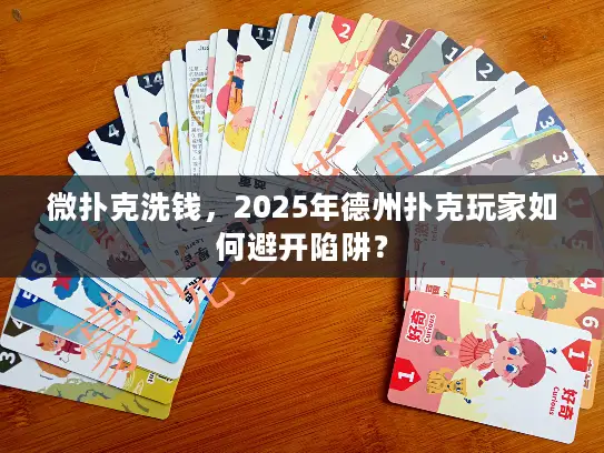 微扑克洗钱，2025年德州扑克玩家如何避开陷阱？