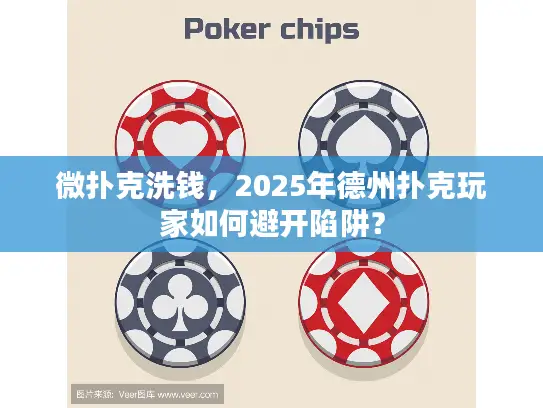 微扑克洗钱，2025年德州扑克玩家如何避开陷阱？