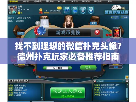 找不到理想的微信扑克头像?德州扑克玩家必备推荐指南 找不到理想的微信扑克头像?德州扑克玩家必备推荐指南