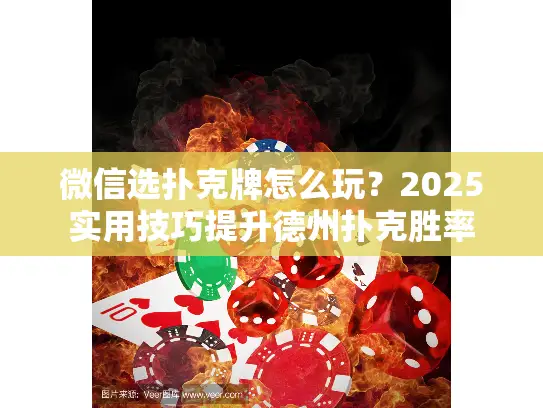 微信选扑克牌怎么玩?2025实用技巧提升德州扑克胜率 微信选扑克牌怎么玩?2025实用技巧提升德州扑克胜率