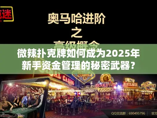 微辣扑克牌如何成为2025年新手资金管理的秘密武器? 微辣扑克牌如何成为2025年新手资金管理的秘密武器?