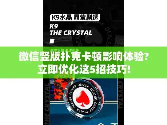 微信竖版扑克卡顿影响体验?立即优化这5招技巧!