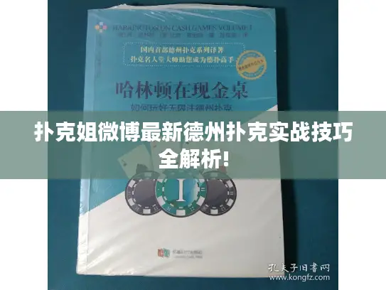 扑克姐微博最新德州扑克实战技巧全解析! 扑克姐微博最新德州扑克实战技巧全解析!