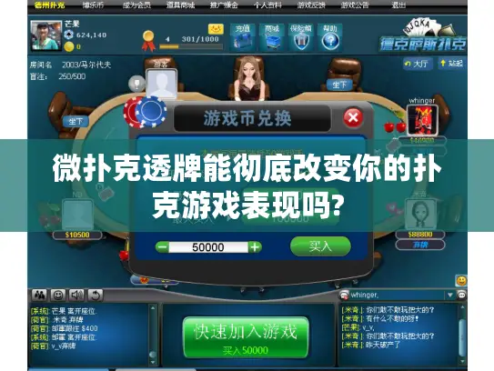 微扑克透牌能彻底改变你的扑克游戏表现吗?