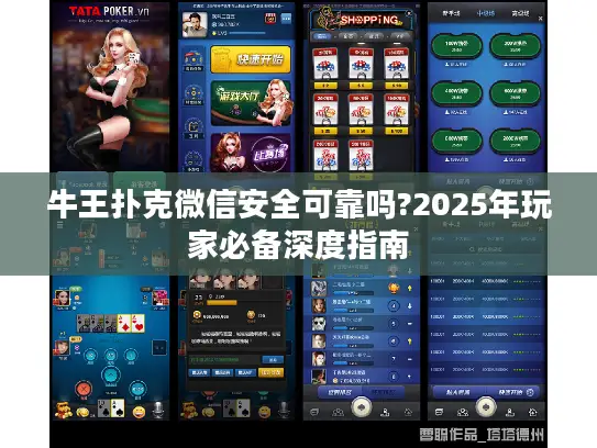 牛王扑克微信安全可靠吗?2025年玩家必备深度指南