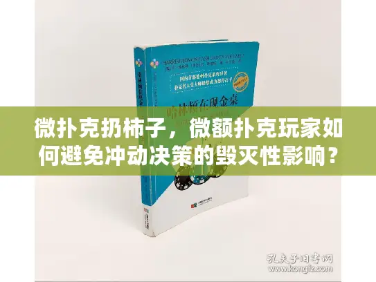 微扑克扔柿子，微额扑克玩家如何避免冲动决策的毁灭性影响？