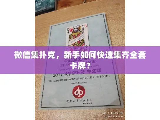 微信集扑克，新手如何快速集齐全套卡牌？