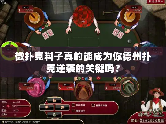 微扑克料子真的能成为你德州扑克逆袭的关键吗？