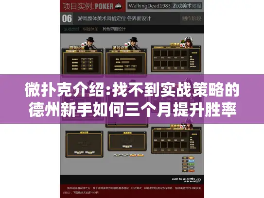 微扑克介绍:找不到实战策略的德州新手如何三个月提升胜率?