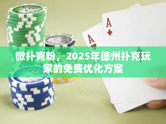 微扑克粉，2025年德州扑克玩家的免费优化方案