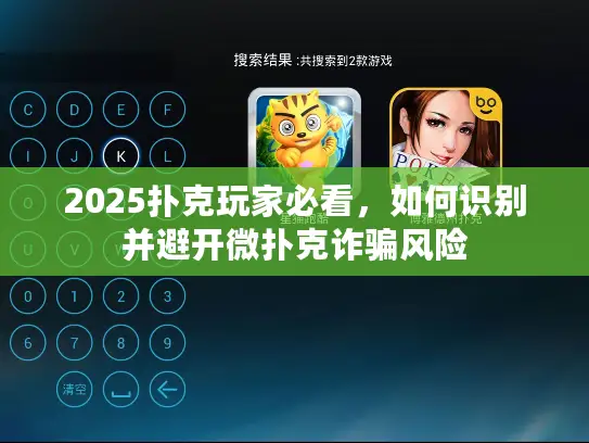 2025扑克玩家必看，如何识别并避开微扑克诈骗风险