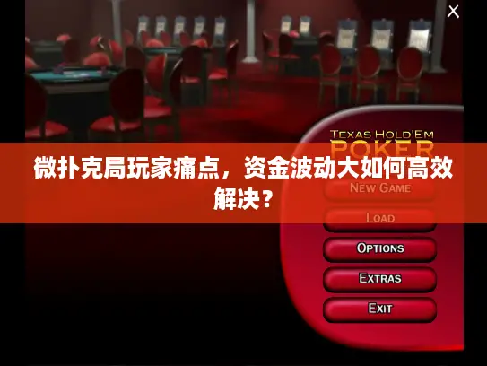 微扑克局玩家痛点，资金波动大如何高效解决？