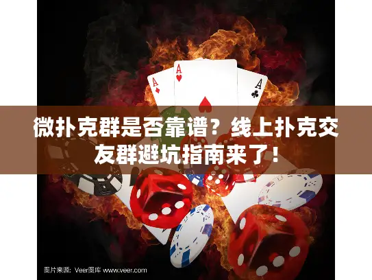 微扑克群是否靠谱？线上扑克交友群避坑指南来了！