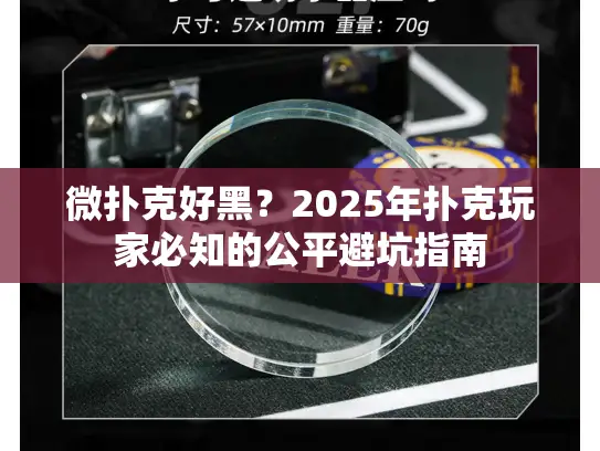 微扑克好黑？2025年扑克玩家必知的公平避坑指南