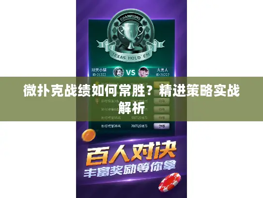 微扑克战绩如何常胜？精进策略实战解析