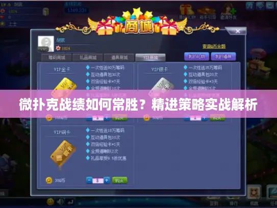 微扑克战绩如何常胜？精进策略实战解析