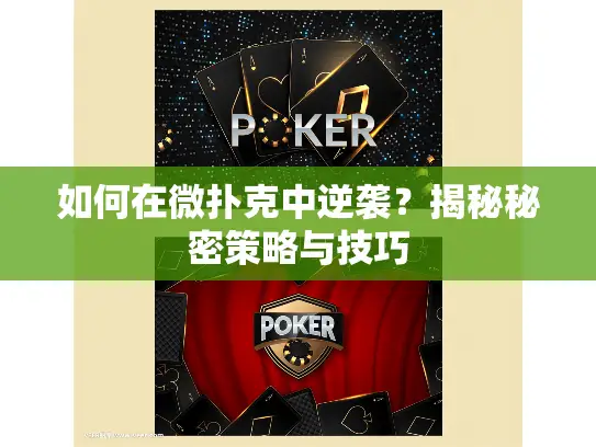 如何在微扑克中逆袭？揭秘秘密策略与技巧