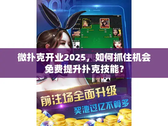 微扑克开业2025，如何抓住机会免费提升扑克技能？