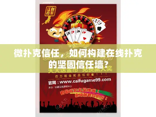 微扑克信任，如何构建在线扑克的坚固信任墙？