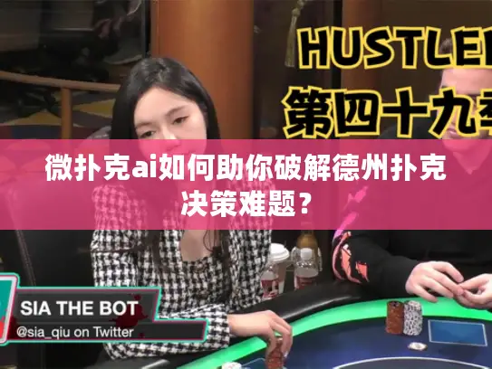 微扑克ai如何助你破解德州扑克决策难题？