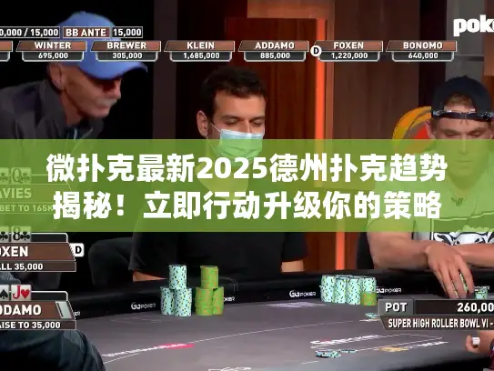 微扑克最新2025德州扑克趋势揭秘！立即行动升级你的策略