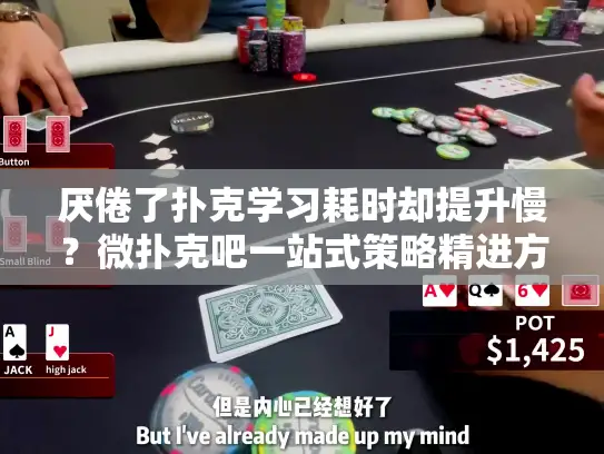 厌倦了扑克学习耗时却提升慢?微扑克吧一站式策略精进方案 厌倦了扑克学习耗时却提升慢?微扑克吧一站式策略精进方案