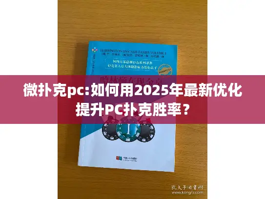 微扑克pc:如何用2025年最新优化提升PC扑克胜率？