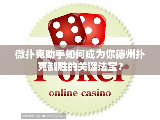 微扑克助手如何成为你德州扑克制胜的关键法宝？