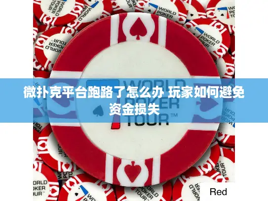 微扑克平台跑路了怎么办 玩家如何避免资金损失