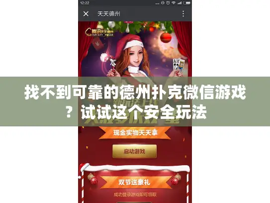找不到可靠的德州扑克微信游戏？试试这个安全玩法