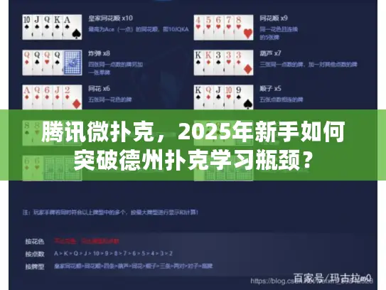 腾讯微扑克，2025年新手如何突破德州扑克学习瓶颈？