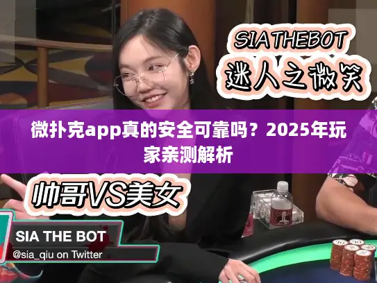 微扑克app真的安全可靠吗？2025年玩家亲测解析