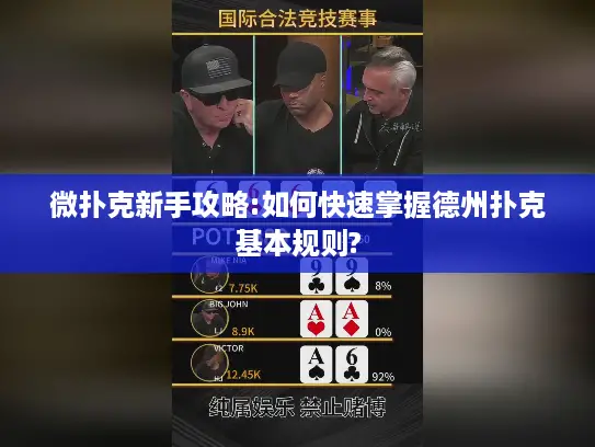 微扑克新手攻略:如何快速掌握德州扑克基本规则?