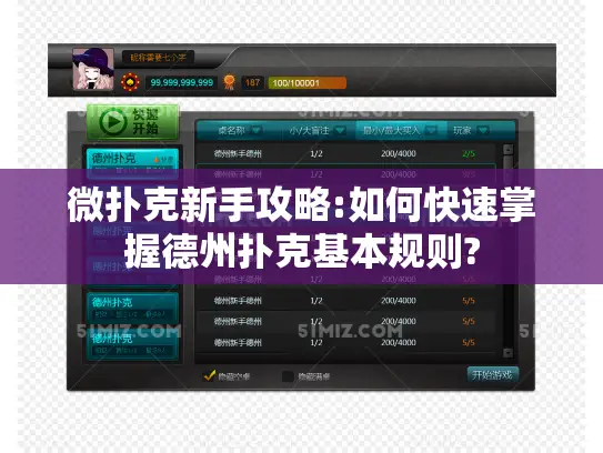 微扑克新手攻略:如何快速掌握德州扑克基本规则?