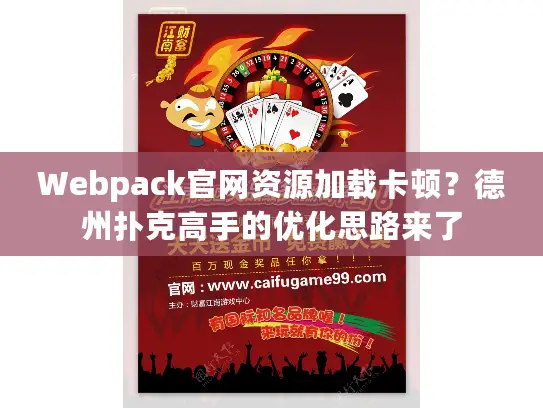 Webpack官网资源加载卡顿？德州扑克高手的优化思路来了