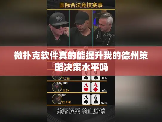 微扑克软件真的能提升我的德州策略决策水平吗