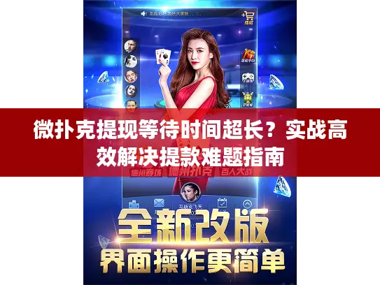 微扑克提现等待时间超长？实战高效解决提款难题指南