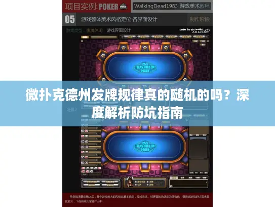 微扑克德州发牌规律真的随机的吗？深度解析防坑指南