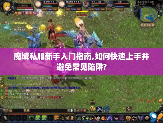 魔域私服新手入门指南,如何快速上手并避免常见陷阱?