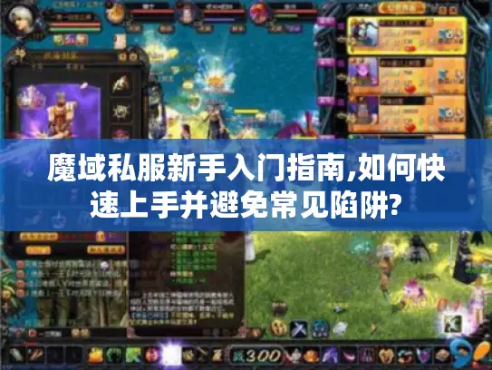 魔域私服新手入门指南,如何快速上手并避免常见陷阱?