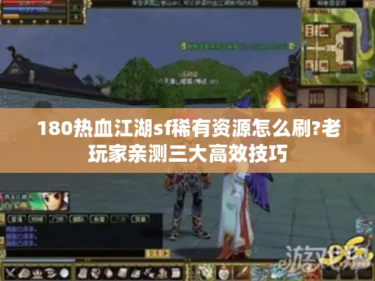 180热血江湖sf稀有资源怎么刷?老玩家亲测三大高效技巧