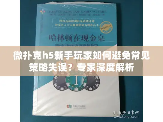 微扑克h5新手玩家如何避免常见策略失误？专家深度解析