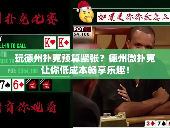 玩德州扑克预算紧张？德州微扑克让你低成本畅享乐趣！