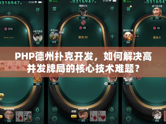 PHP德州扑克开发，如何解决高并发牌局的核心技术难题？